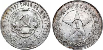 Лот №1139, 1 рубль 1922 года. (АГ).