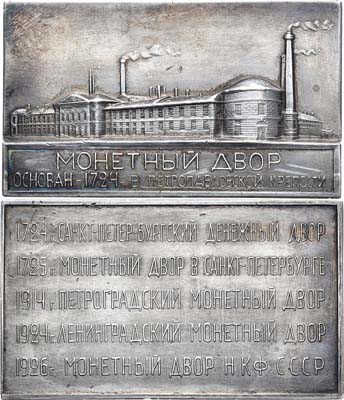Лот №1147, Плакета 1926 года. В память 200-летия Ленинградского монетного двора.
