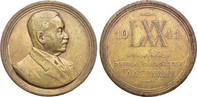 Лот №1150, Медаль 1941 года. 70 лет со дня рождения Б.Г. Галеркина.
