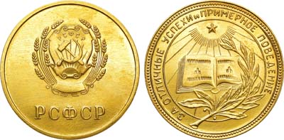 Лот №1151, Медаль школьная золотая РСФСР. За отличные успехи и примерное поведение.