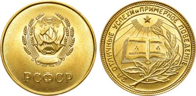 Лот №1152, Медаль школьная золотая РСФСР. За отличные успехи и примерное поведение.