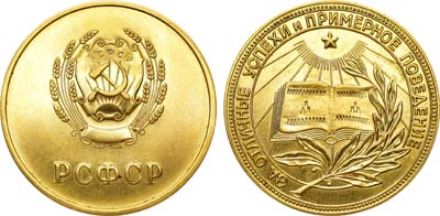 Лот №1153, Медаль школьная золотая РСФСР. За отличные успехи и примерное поведение.