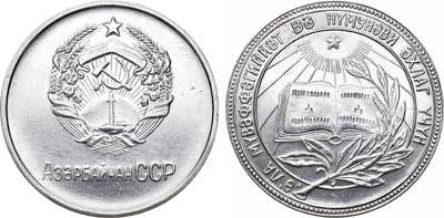 Лот №1154, Медаль школьная серебряная Азербайджанской ССР. За отличные успехи и примерное поведение.