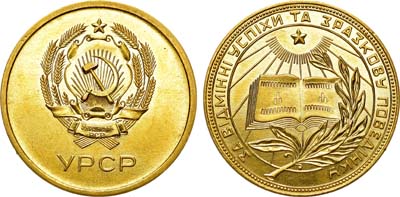Лот №1164, Медаль школьная золотая Украинской ССР. За отличные успехи и примерное поведение.