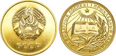 Лот №1165, Медаль школьная золотая Белорусской ССР. За отличные успехи и примерное поведение.