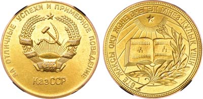 Лот №1166, Медаль школьная золотая Казахской ССР. За отличные успехи и примерное поведение. В слабе RNGA AU Details.