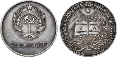 Лот №1167, Медаль школьная серебряная Азербайджанской ССР. За отличные успехи и примерное поведение.