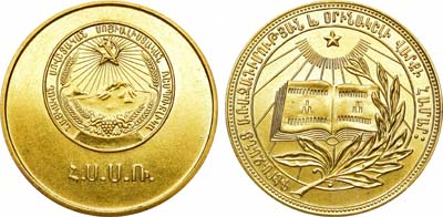 Лот №1168, Медаль школьная золотая Армянской ССР. За отличные успехи и примерное поведение.