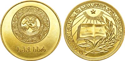 Лот №1170, Медаль школьная золотая Грузинской ССР. За отличные успехи и примерное поведение.