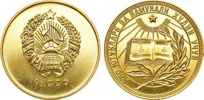 Лот №1172, Медаль школьная золотая Узбекской ССР. За отличные успехи и примерное поведение.
