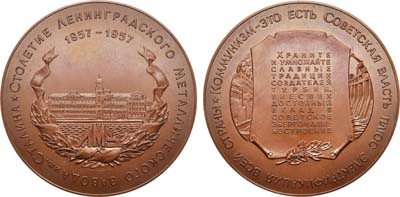 Лот №1174, Медаль 1957 года. 100 лет Ленинградскому металлическому заводу им. Сталина.