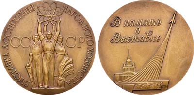 Лот №1177, Медаль 1960 года. В память о выставке. Выставка достижений народного хозяйства СССР.