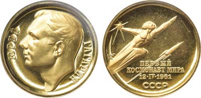 Лот №1182, Медаль 1964 года. Ю.А. Гагарин. В слабе ННР PF 65.