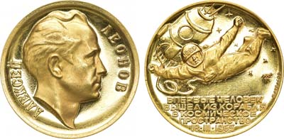 Лот №1184, Медаль 1965 года. Алексей Леонов. Первый выход человека из корабля в космическое пространство. 18.III.1965.