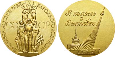Лот №1188, Медаль 1967 года. В память о выставке. Выставка достижений народного хозяйства СССР.