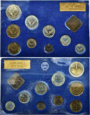 Лот №1193, Годовой набор монет 1974 года. улучшенного качества Государственного Банка СССР.