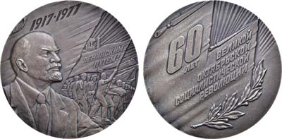 Лот №1194, Медаль 1977 года. В память 60-летия Великой Октябрьской социалистической революции.