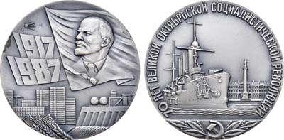 Лот №1201, Медаль 1987 года. В память 70-летия Великой Октябрьской социалистической революции.