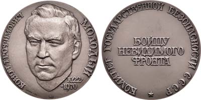 Лот №1206, Медаль 1990 года. К.Т. Молодый.