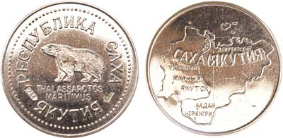 Лот №1213, Платежный жетон 1997 года. Республика Саха-Якутия. Компания 