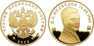 Лот №1215, Медаль 2008 года. В память вступления Д.А. Медведева в должность Президента России.