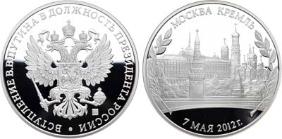 Лот №1217, Медаль 2012 года. В память вступления В.В.Путина в должность Президента России.
