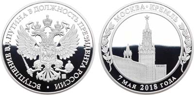 Лот №1219, Медаль 2018 года. В память вступления В.В. Путина в должность Президента России.