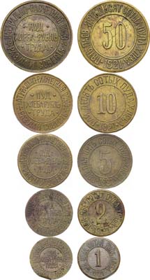 Лот №1000, Комплект 1921 года. из 5 платежных бон Натурально-расчетного союза 