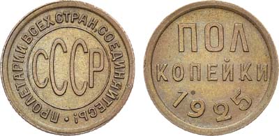 Лот №1008, Полкопейки 1925 года.