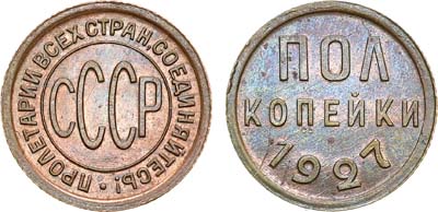 Лот №1009, Полкопейки 1927 года.