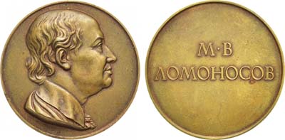 Лот №1014, Медаль 1959 года. Имени М.В. Ломоносова - за выдающиеся работы в области естественных и технических наук. Академия наук СССР.