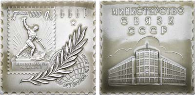 Лот №1019, Плакета 1961 года. Министерство связи СССР. В честь 40-летия советской почтовой марки.