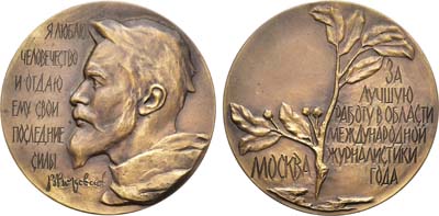 Лот №1020, Медаль 1962 года. За лучшую работу в области международной журналистики. В.В. Воровский.