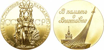 Лот №1027, Медаль 1967 года. В память о выставке. Выставка достижений народного хозяйства СССР.
