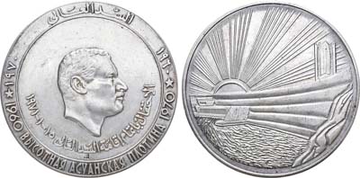 Лот №1029, Медаль 1970 года. В честь окончания строительства Высотной Асуанской плотины 1960-1970 гг. Президент Гамаль Абдель Насер.
