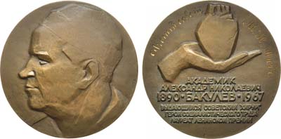 Лот №1030, Медаль 1971 года. 80 лет со дня рождения А.Н. Бакулева.
