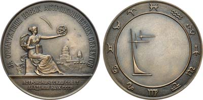 Лот №1031, Медаль 1973 года. За обнаружение новых астрономических объектов. Астрономический совет Академии наук СССР.