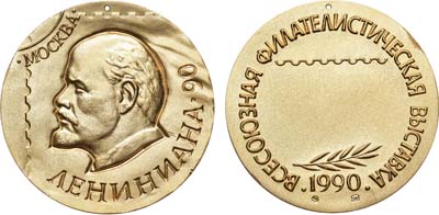 Лот №1047, Медаль 1990 года. Всесоюзной филателистической выставки «Лениниана-90». Первая премия.