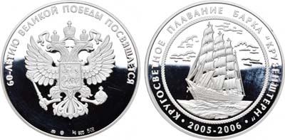 Лот №1053, Медаль 2006 года. В память 60-летия Великой Победы. Кругосветное плавание барка 