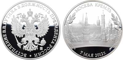 Лот №1055, Медаль 2012 года. В память вступления В.В. Путина в должность Президента России.