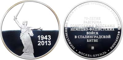 Лот №1056, Медаль 2013 года. В память 70-летия разгрома фашистских войск в Сталинградской битве.