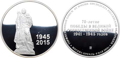 Лот №1057, Медаль 2015 года. В память 70-летия Победы в Великой Отечественной войне 1941-1945 годов.