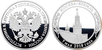 Лот №1060, Медаль 2018 года. В память вступления в должность президента России В.В. Путина.