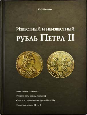 Лот №1063,  Петрунин Ю.П. Известный и неизвестный рубль Петра II.