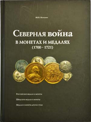 Лот №1065,  Петрунин Ю.П. Северная война в монетах и медалях (1700-1721).