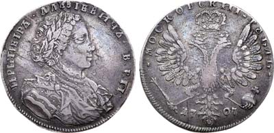 Лот №234, 1 рубль 1707 года.