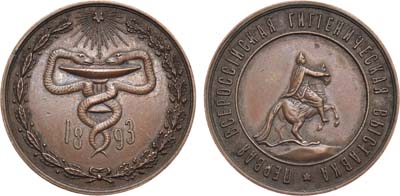 Лот №874, Медаль 1893 года. Первая Всероссийская Гигиеническая выставка.