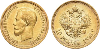 Лот №904, 10 рублей 1898 года. АГ-(АГ).