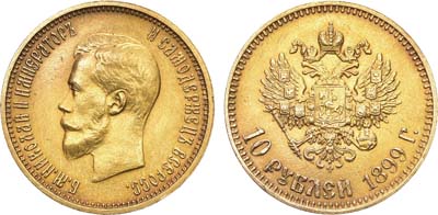 Лот №913, 10 рублей 1899 года. АГ-(АГ). В слабе ННР MS 63.