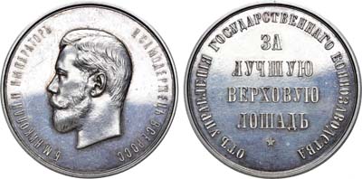 Лот №933, Медаль «За лучшую верховую лошадь» от Управления Государственного коннозаводства, с портретом Императора Николая II.